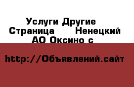 Услуги Другие - Страница 10 . Ненецкий АО,Оксино с.